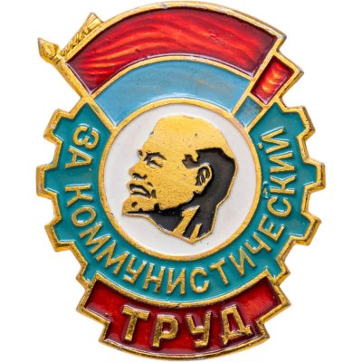 купить Значок За Коммунистический Труд ( Ударник Коммунистического Труда ) (Разновидность случайная )