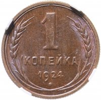 купить 1 копейка 1924 в слабе NGC MS63 RB