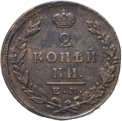 купить 2 копейки 1824 ЕМ-ПГ