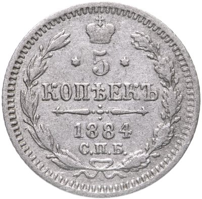 купить 5 копеек 1884 СПБ-АГ