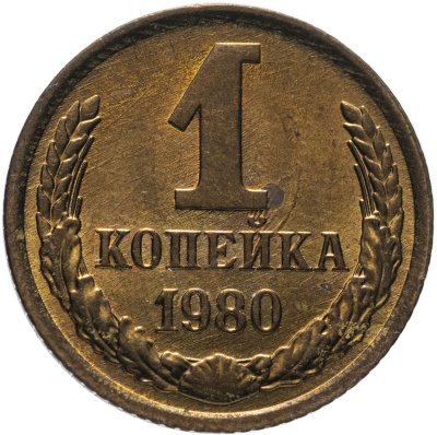 купить 1 копейка 1980