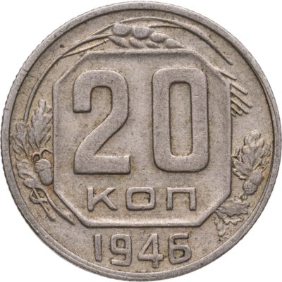 купить 20 копеек 1946
