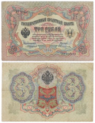 купить 3 рубля 1905 управляющий Коншин, кассир Овчинников
