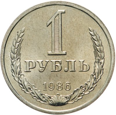 купить 1 рубль 1986