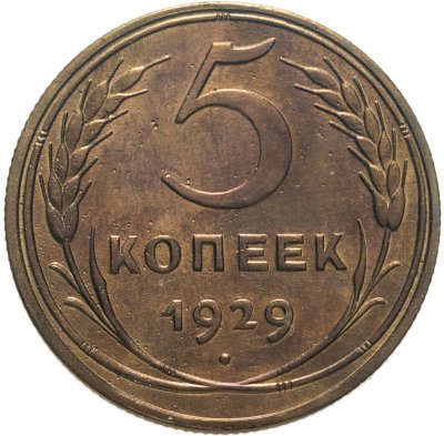 купить 5 копеек 1929