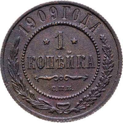купить 1 копейка 1909 СПБ