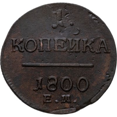 купить 1 копейка 1800 ЕМ