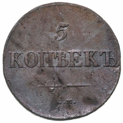купить 5 копеек 1833 СМ