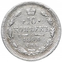 Купить 10 копеек 1898 СПБ-АГ