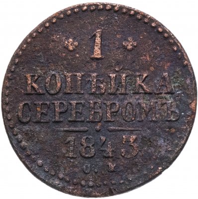 купить 1 копейка 1843 СМ