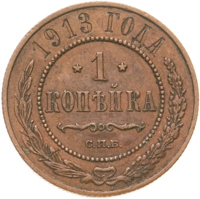 купить 1 копейка 1913 СПБ
