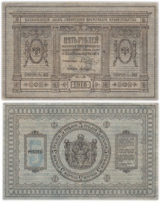 купить Колчак 5 рублей 1918 Сибирское Временное правительство