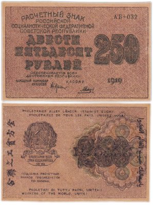 купить 250 рублей 1919 кассир Гальцов, водяной знак "250" сверху-вниз Пензенская фабрика ГОЗНАК