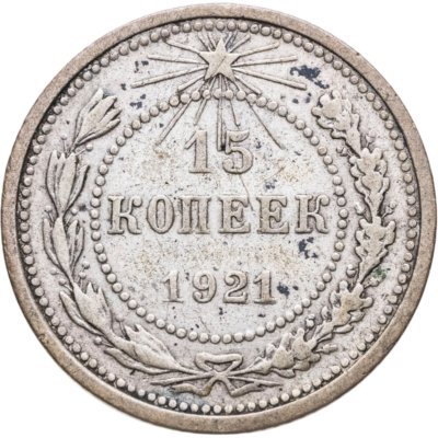 купить 15 копеек 1921