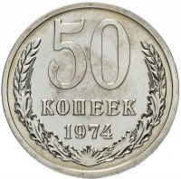 Купить 50 копеек 1974 штемпельный блеск