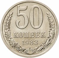 купить 50 копеек 1983 штемпельный блеск