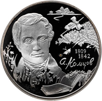 купить 2 рубля 2009 СПМД Proof "Поэт А.В. Кольцов, к 200-летию со дня рождения"