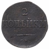 Купить 2 копейки 1835 СМ