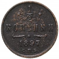 купить 1/2 копейки 1897 СПБ