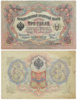 купить 3 рубля 1905 управляющий Коншин, кассир Родионов