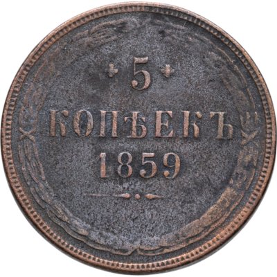 купить 5 копеек 1859 ЕМ