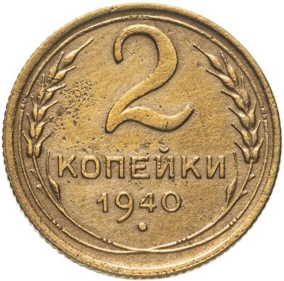 купить 2 копейки 1940