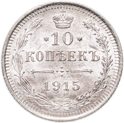 купить 10 копеек 1915 ВС