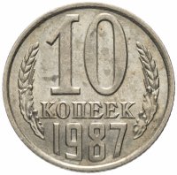купить 10 копеек 1987 штемпельный блеск