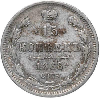 купить 15 копеек 1868 СПБ-HI