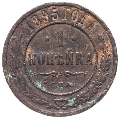 купить 1 копейка 1895 СПБ