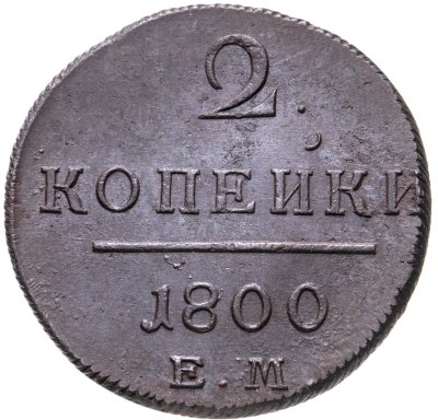 купить 2 копейки 1800 ЕМ