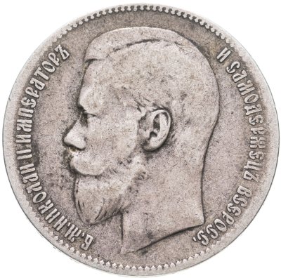 купить 1 рубль 1897 **