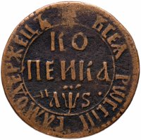 Купить 1 копейка 1706 БК