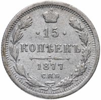 Купить 15 копеек 1877 СПБ-HI