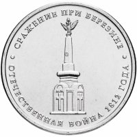 купить 5 рублей 2012 ММД "200 лет Победы в Отечественной войне 1812 года - Сражение при Березине"