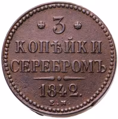 купить 3 копейки 1842 ЕМ