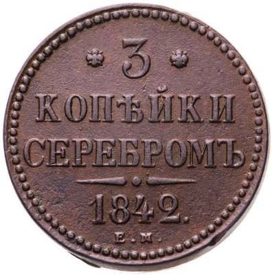 купить 3 копейки 1842 ЕМ