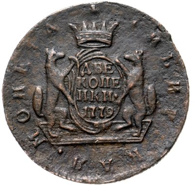 купить 2 копейки 1779 КМ сибирская монета