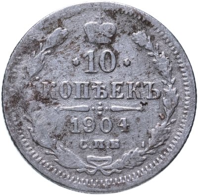 купить 10 копеек 1904 СПБ-АР