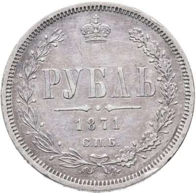 купить 1 рубль 1871 СПБ-НІ
