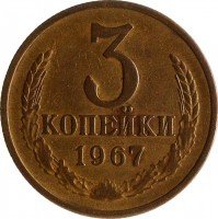 купить 3 копейки 1967