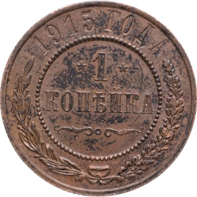 купить 1 копейка 1915
