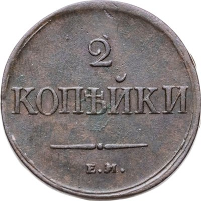 купить 2 копейки 1838 ЕМ-НА