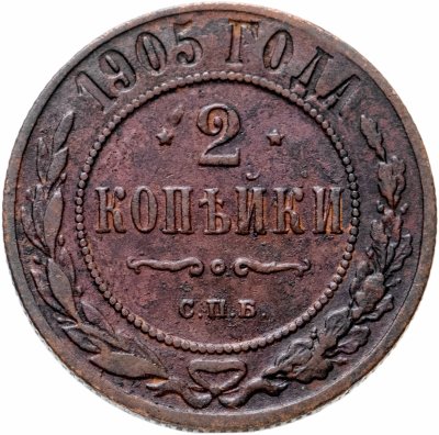 купить 2 копейки 1905 СПБ