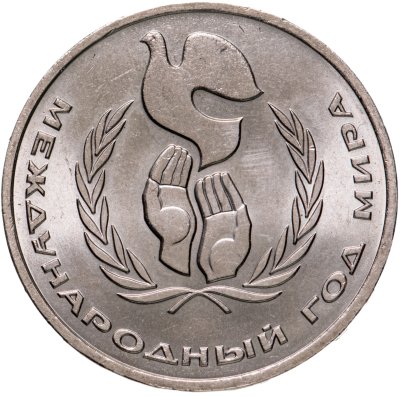 купить 1 рубль 1986 "Международный год мира", разновидность - шалаш