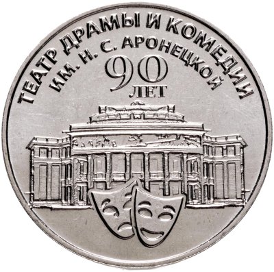 купить Приднестровье 25 рублей 2024 Театр драмы и комедии им. Н.С. Аронецкой