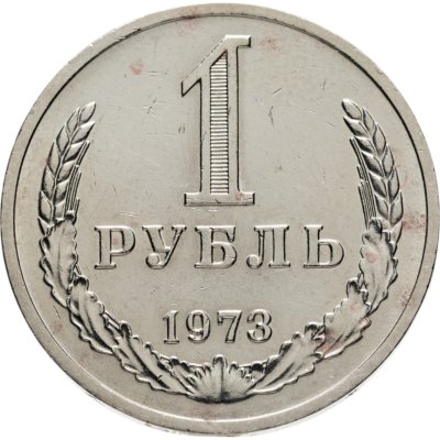 купить 1 рубль 1973