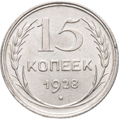 купить 15 копеек 1928