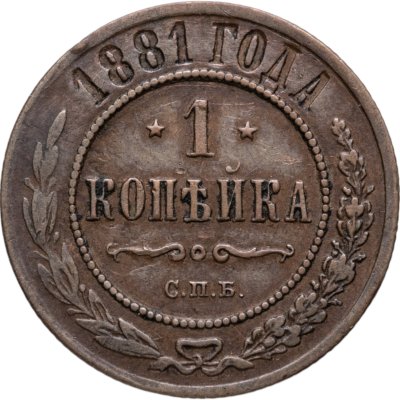 купить 1 копейка 1881 СПБ