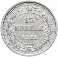 Купить 15 копеек 1921
